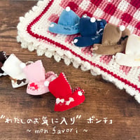 わたしのお気に入りポンチョ