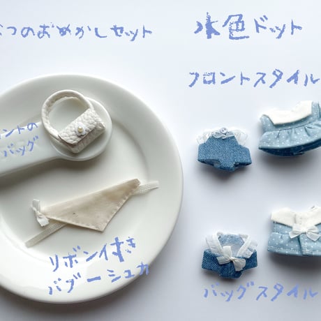なつのおめかしセット