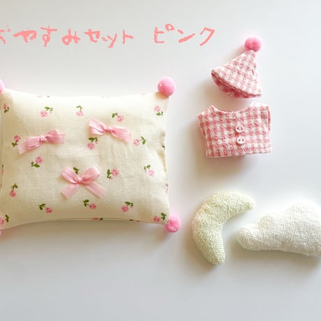 おやすみセット