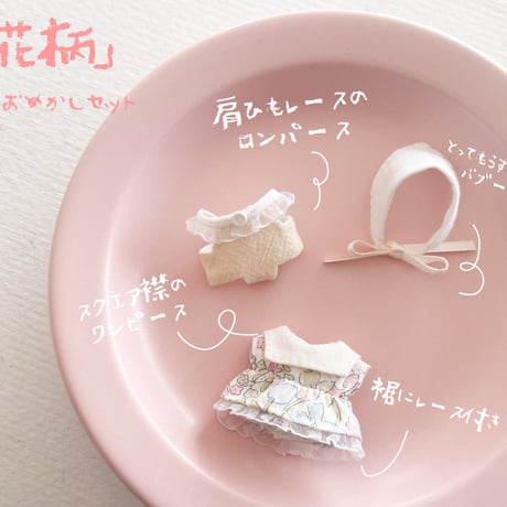 春のおめかしセット