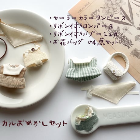 クラシカルおめかしセット