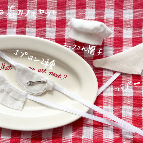 重ね着カフェセット