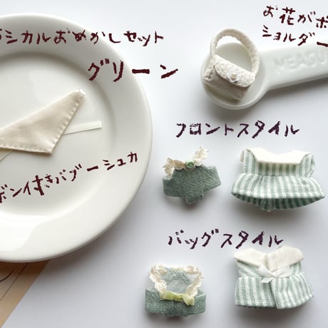 クラシカルおめかしセット