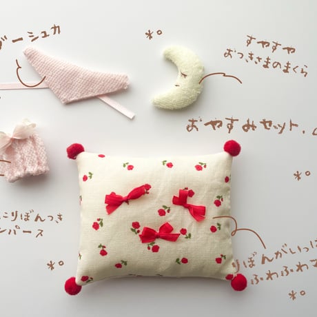 おやすみセット