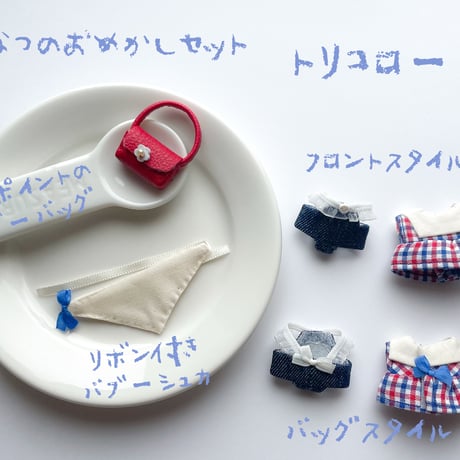 なつのおめかしセット