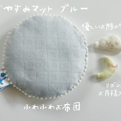 おやすみマット