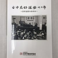 記念誌「日中友好運動七〇年　～日中友好の歩み～」