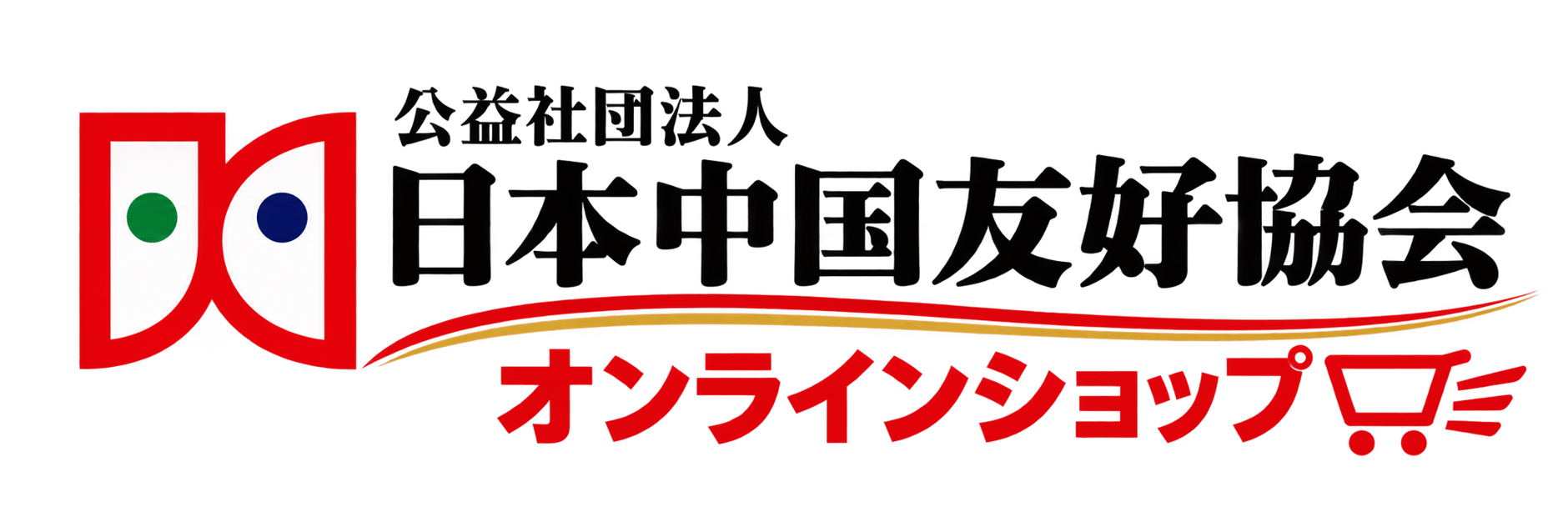 (公社)日中友好協会 オンラインショップ