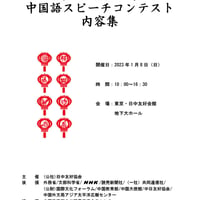 第40回全日本中国語スピーチコンテスト内容集