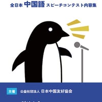第43回全日本中国語スピーチコンテスト内容集