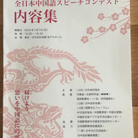 第41回全日本中国語スピーチコンテスト内容集