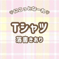 ♡にこっとなーれ♡オリジナルTシャツ【落書きあり】《受注生産》