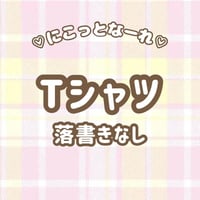 ♡にこっとなーれ♡オリジナルTシャツ【落書きなし】《受注生産》
