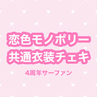 共通衣装チェキ