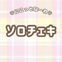 ♡にこっとなーれ♡落書きソロチェキ