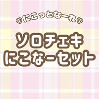 ♡にこっとなーれ♡ソロチェキセット
