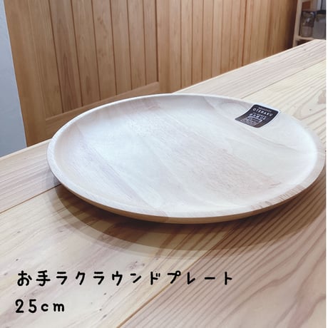 食洗機OK  お手ラク！ラウンドプレート25cm  木製