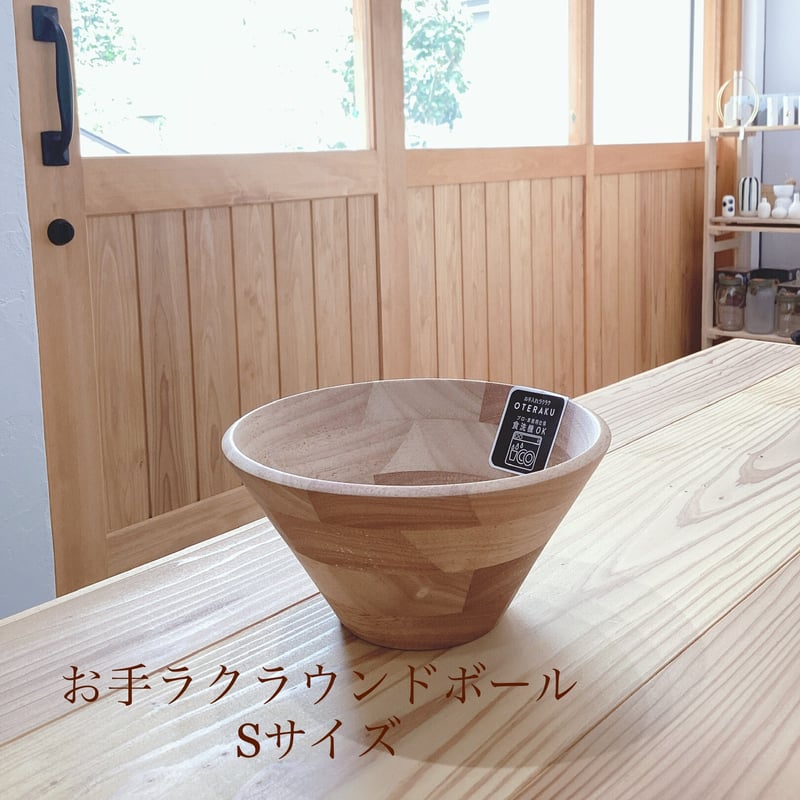 食洗機OK お手ラク！ラウンドボール 木製 | kiiro