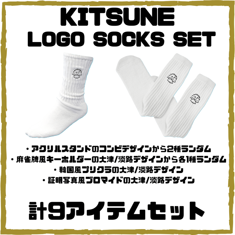 きつねLOGO SOCKS SET(9アイテムセット) | 笑えばいいこと！