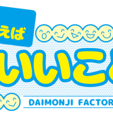 笑えばいいこと！