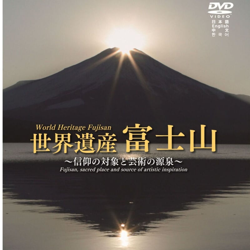 DVD【山梨県監修】世界遺産富士山～信仰の対象と芸術の源泉
