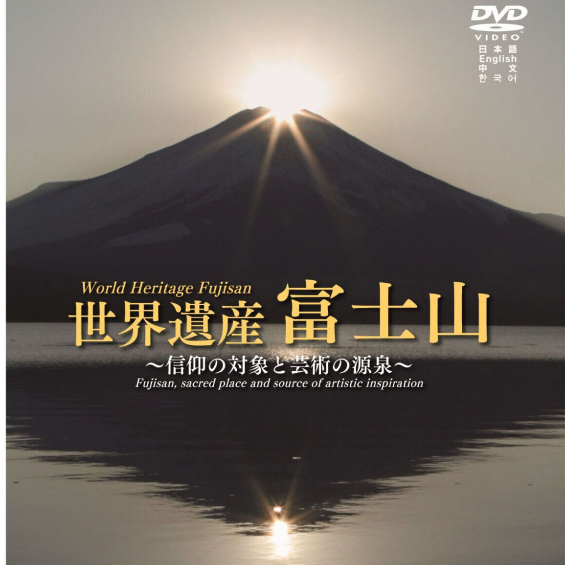 DVD【山梨県監修】世界遺産富士山～信仰の対象と芸術の源泉～