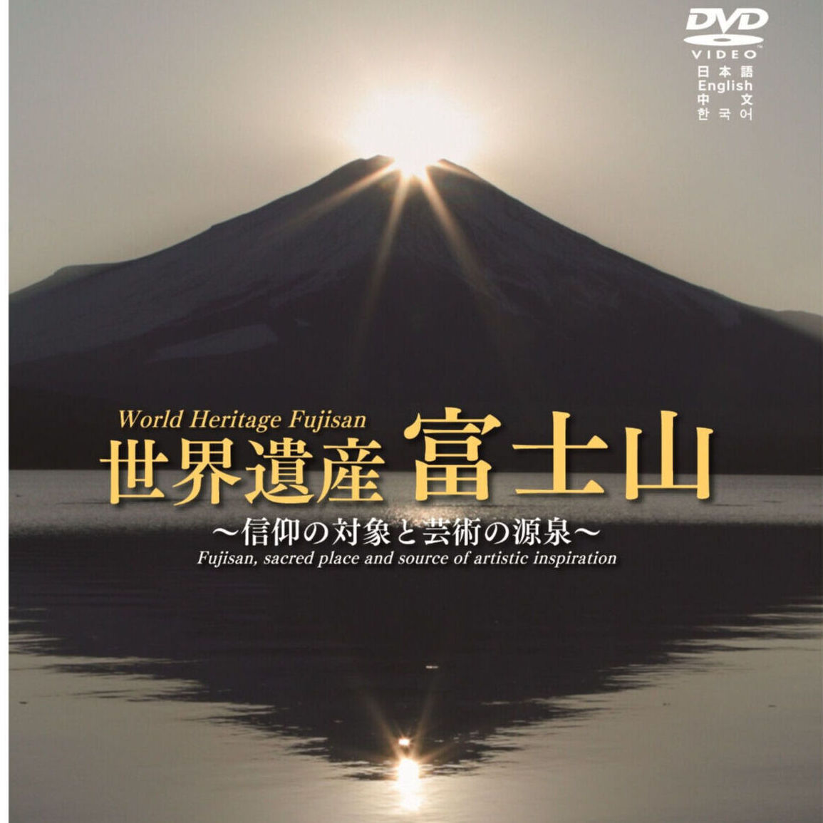 DVD【山梨県監修】世界遺産富士山~信仰の対象と芸術の源泉 DVD【山梨県監修】世界遺産富士山~信仰の対象と芸術の源泉
