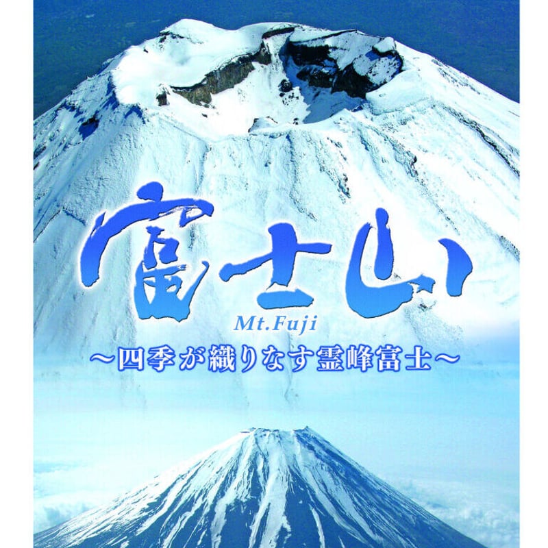 ブルーレイ】「富士山 Mt.Fuji 四季が織りなす霊峰富士」 3カ国語対応 ...