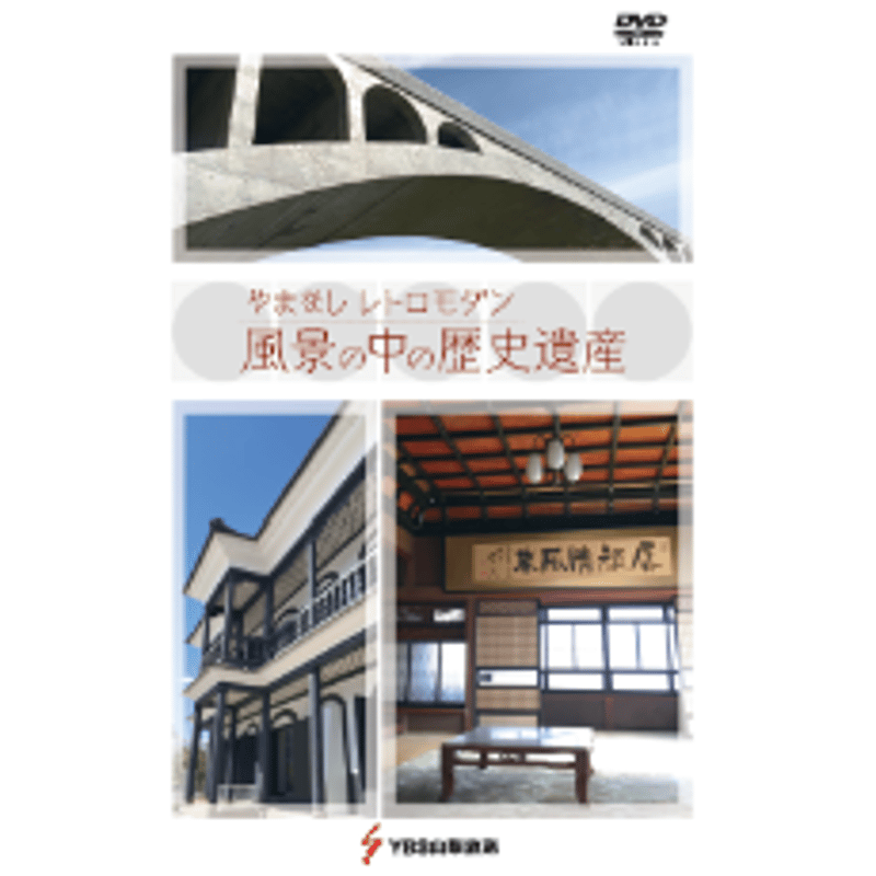 DVD「やまなし レトロモダン 風景の中の歴史遺産」 | YBS STORE