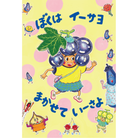 絵本「ぼくは　イーサヨ　まかせて　いーさよ」