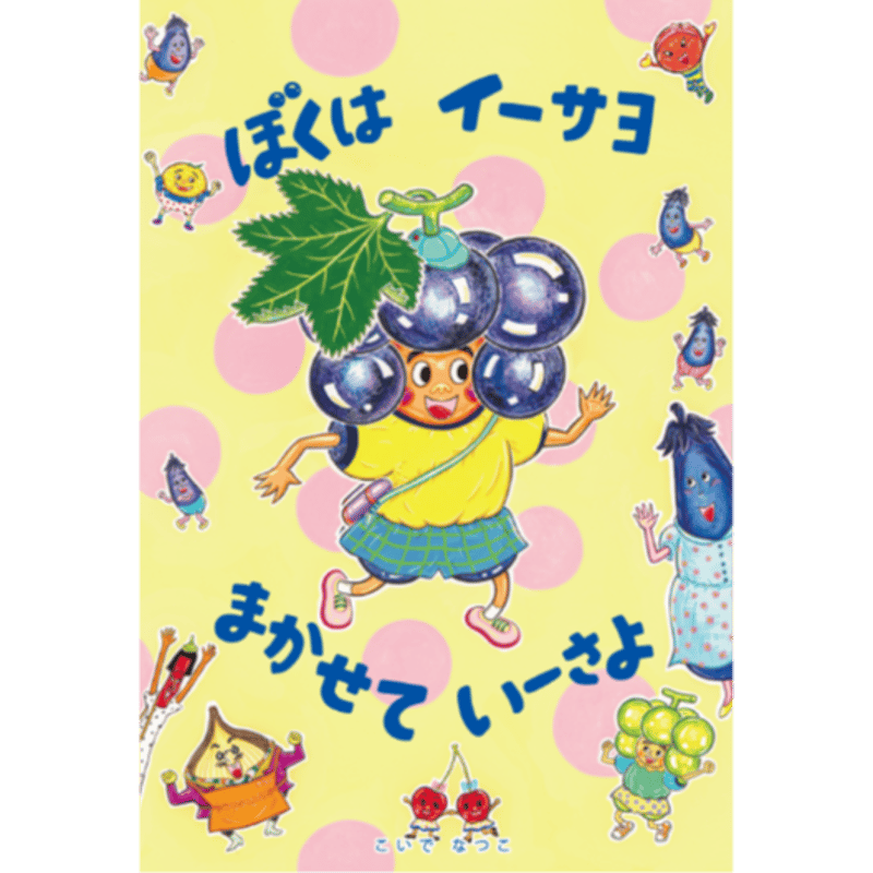 絵本「ぼくは イーサヨ まかせて いーさよ」 | YBS STORE