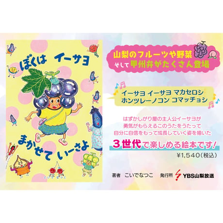 絵本「ぼくは　イーサヨ　まかせて　いーさよ」
