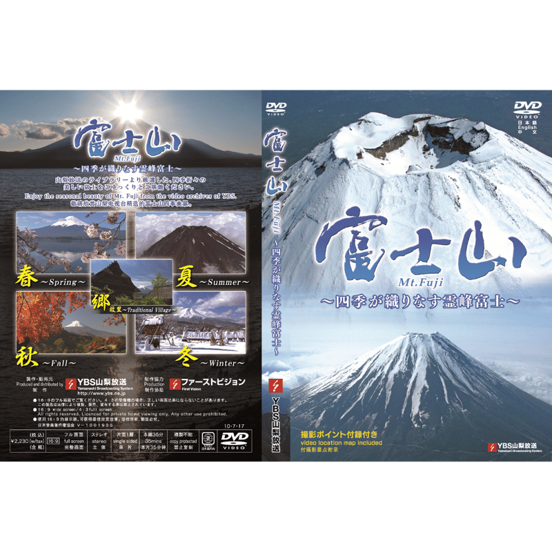 DVD「富士山～四季が織り成す霊峰富士～」 | YBS STORE