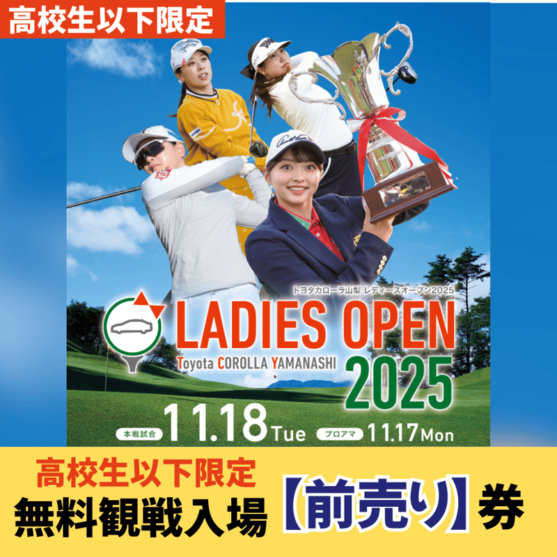 やっさん山梨 高校生以下無料観戦入場券】トヨタカローラ山梨 レディースオープン
