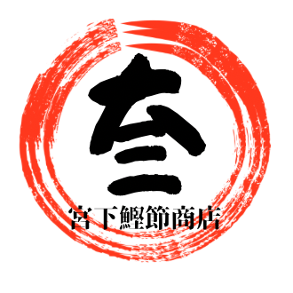 大三 宮下鰹節商店