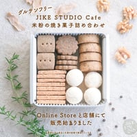 "petit bonheur" 米粉の焼き菓子詰め合わせ【グルテンフリー】