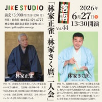落語「林家正雀･林家きく麿 二人会」 6/27(土) ★チケットの発送はありません