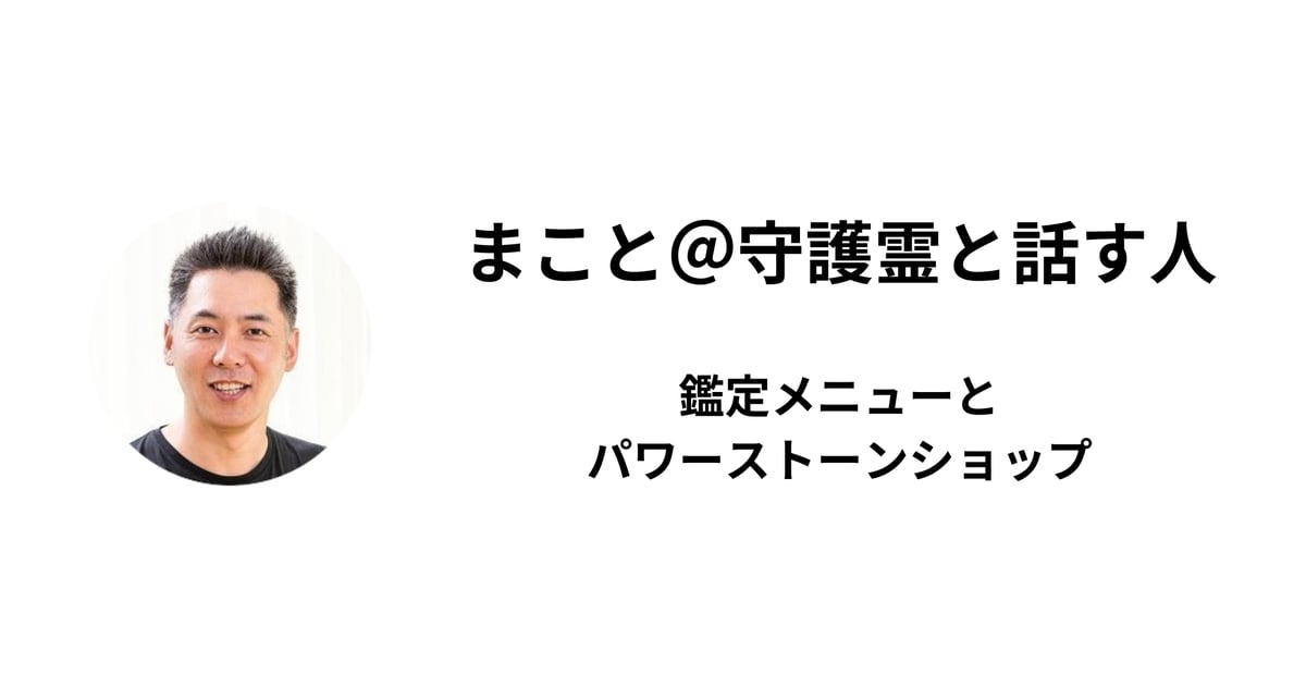 まこと＠守護霊と話す人のパワーストーンショップ