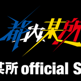 都内某所 official STORE