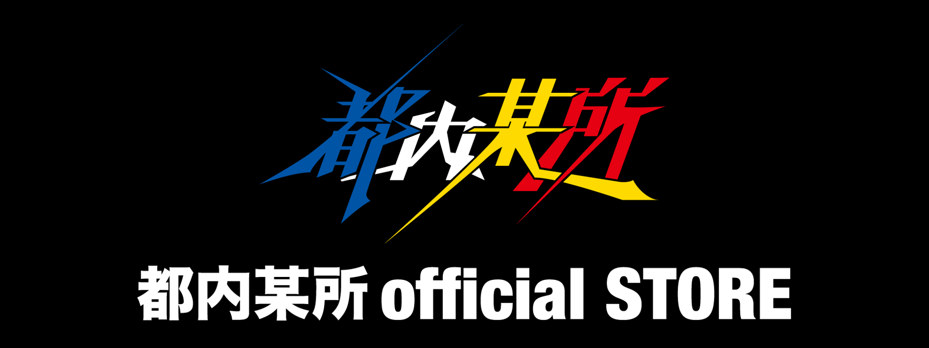 都内某所 official STORE
