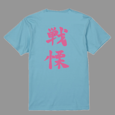 メンバーT/戦慄かなの【4月上旬発送予定】