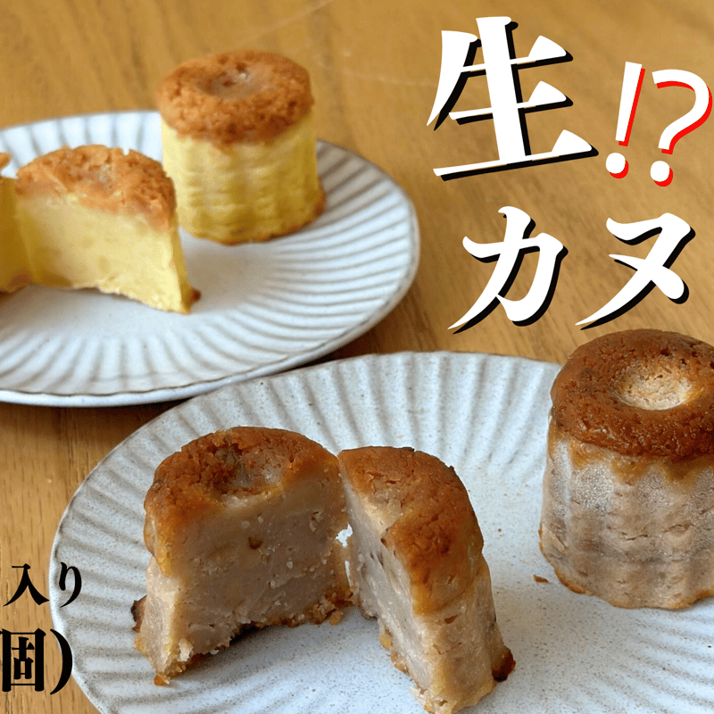 高知県産】四万十和栗と焼き芋の「生」カヌレ | 【和栗カフェ】いち