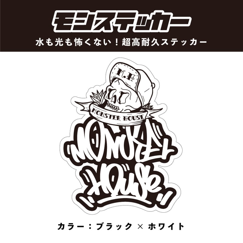 超耐久ステッカー モンステッカー【ブラック×ホワイト】 | アガベ専門