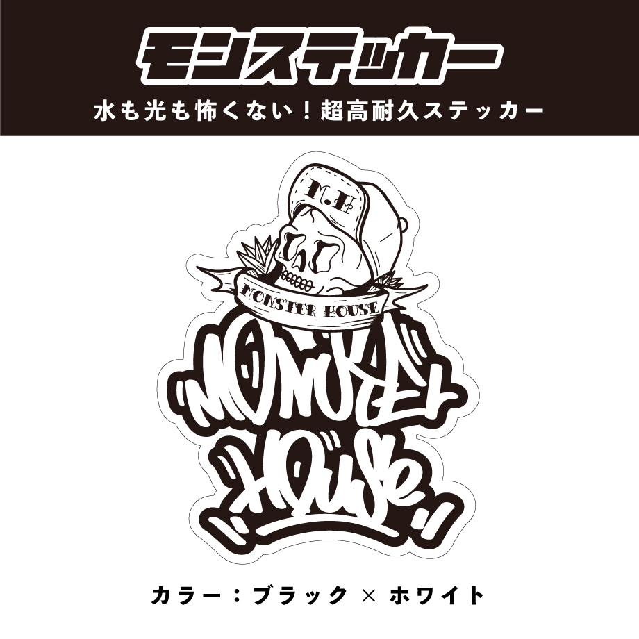 超耐久ステッカー モンステッカー【ブラック×ホワイト】 | アガベ専門