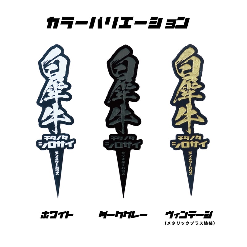 アガベ 品種 プランツタグ 黒】チタノタ オアハカ | アガベ専門店