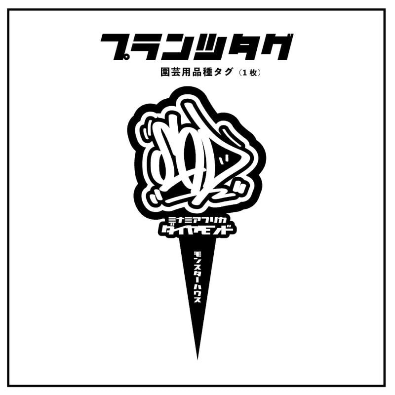 アガベ 品種 プランツタグ 黒】SAD 南アフリカダイヤモンド アガベ 品種 プランツタグ 黒】SAD 南アフリカダイヤモンド