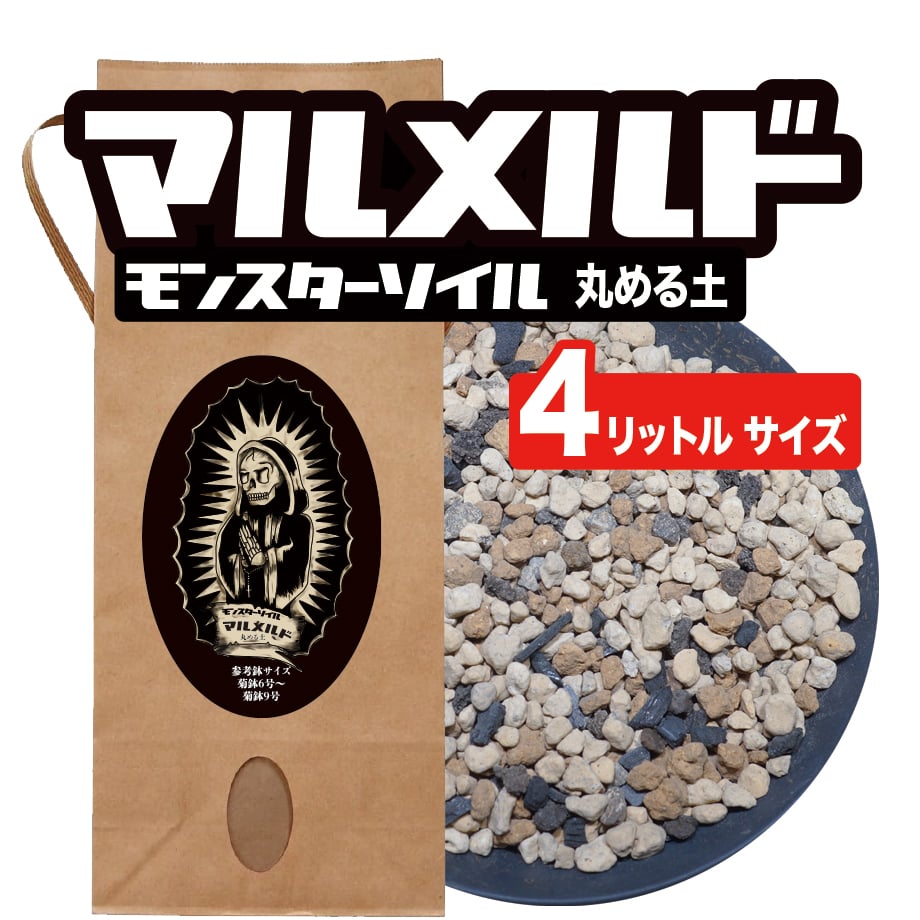 アガベ 塊根植物の土】マルメルド（4リットルサイズ用土） | アガベ