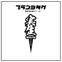 【アガベ 品種 プランツタグ 黒】チタノタ 実生