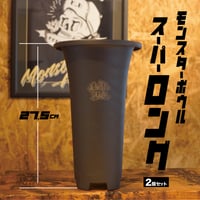 モンスターボウル スーパーロング
