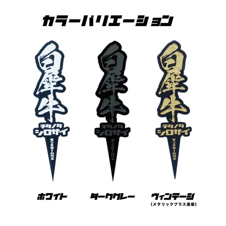 【アガベ 品種 プランツタグ 黒】チタノタ 巨歯鯊